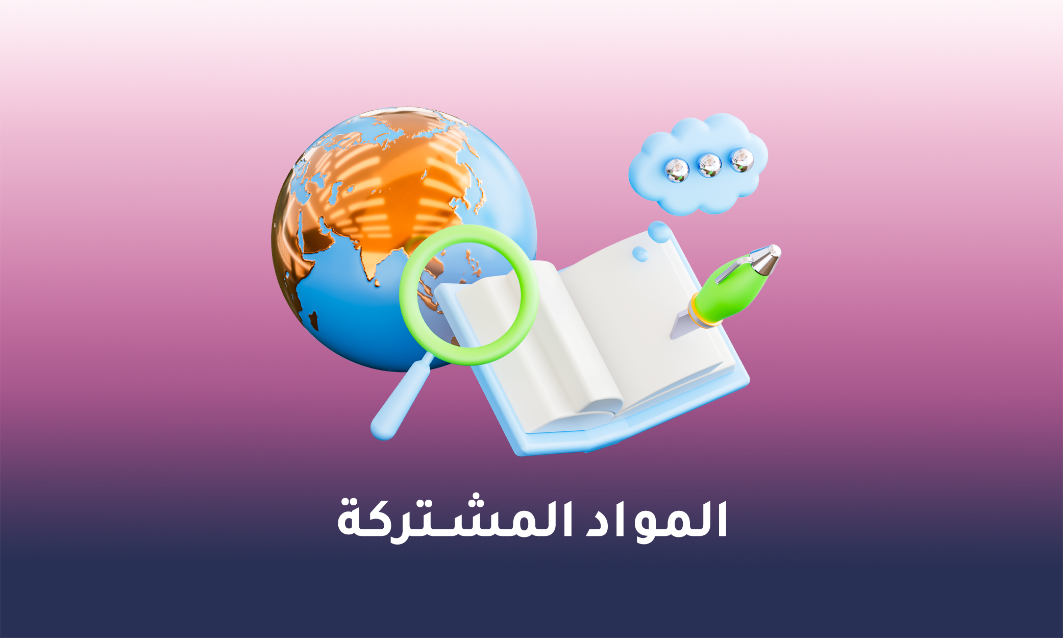 توجيهي 2007 - المواد المشتركة